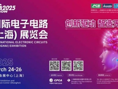 2025上海国际电子电路展览会参观攻略(时间+地址+门票)