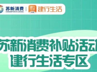 2025淮安家电补贴建行生活APP领取时间+规则