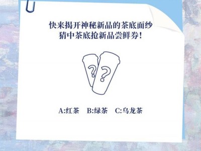 霸王茶姬猜口令抢新品尝鲜券活动(时间+入口+口令)