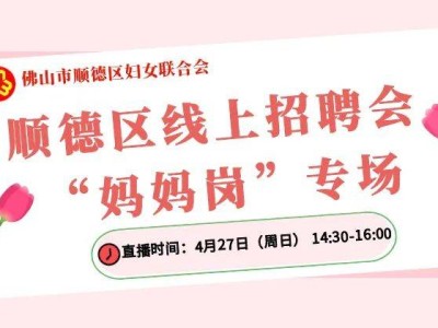 2025顺德区妇联“妈妈岗” 就业创业直播带岗专场直播时间+入口