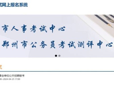郑州人事考试网官网入口