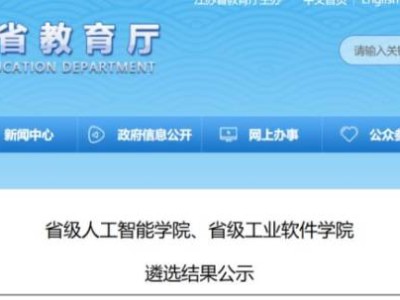 江苏拟立项建设省级人工智能学院名单