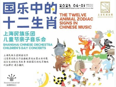 深圳国乐中的十二生肖音乐会端午节上演(时间地点+门票+曲目单)