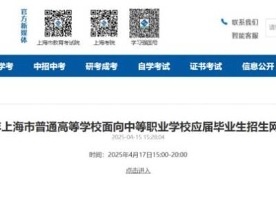 2025年上海三校生高考网上咨询将于4月17日举行