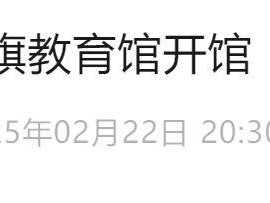 天安门国旗教育馆开馆时间是什么时候?