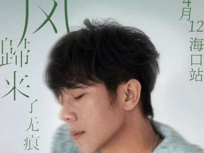 胡海泉2025巡回演唱会海口站什么时间举办?(附地点)