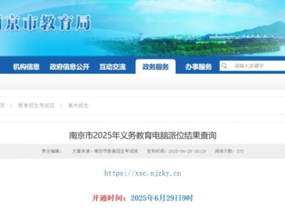 2025南京市教育局电脑派位结果查询（https://xsc.njzky.cn/）