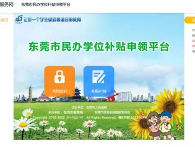 东莞市民办学位补贴申领平台官方入口