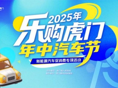 2025东莞虎门年中汽车促消费活动补贴（时间+条件+标准）
