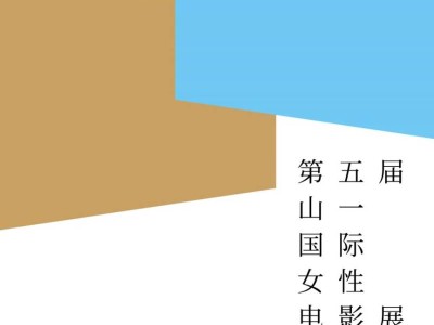 2025深圳山一国际女性电影展时间+地点+门票+亮点