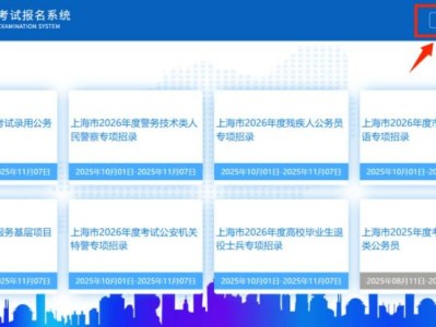 2026上海公务员考试成绩公布时间+查询入口