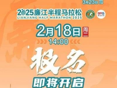 2025廉江马拉松报名指南(时间+方法+流程+入口)