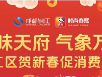 年味天府气象万千锦江区春熙券领取+使用指南2025