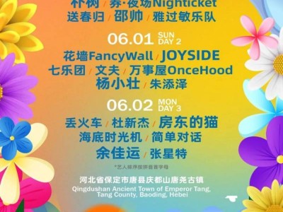 2025保定端午庆都山音乐节攻略（时间+门票+嘉宾）
