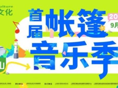 2024上海首届帐篷音乐季时间排片表+地点