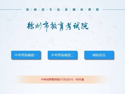 徐州市教育考试院官网成绩查询