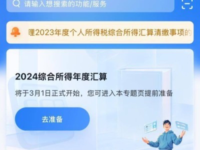 2024年度个税年度汇算预约时间是哪天?