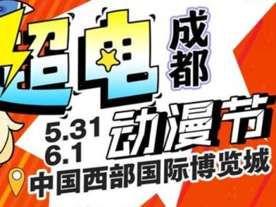 成都·超电动漫节时间+地点+门票+嘉宾一览