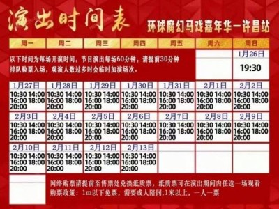 2025春节许昌环球魔幻马戏嘉年华演出时间表