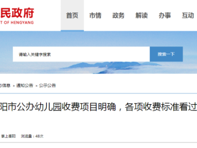 衡阳市公办幼儿园最新收费标准
