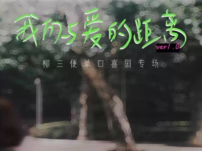 2025常州五一柳三便脱口秀时间+地点+门票