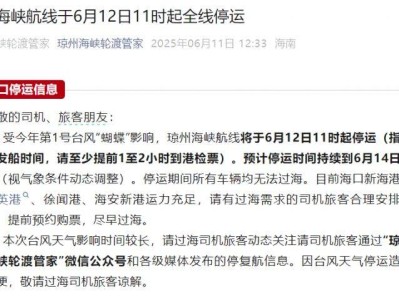 海口三港将于6月12日11时起停运（附预计恢复时间）