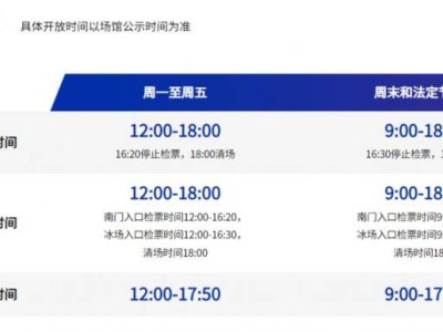 国家速滑馆开放营业时间(工作日+节假日)