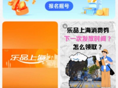 乐品上海第三轮什么时候报名2025(附报名操作步骤）