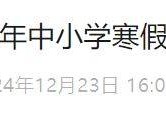 2025石家庄中小学寒假时间公布了吗?