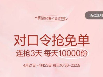 2025茶百道猜口令抢免单活动攻略（时间+入口+奖品）