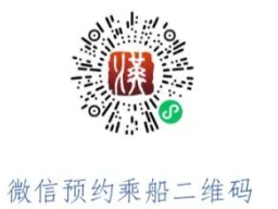 2025武汉轮渡预约成功后在哪里看预约码?