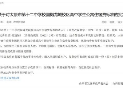 太原市第十二中学校国樾龙城校区高中学生公寓住宿费标准