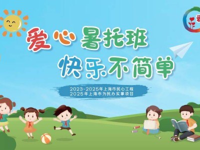 2025上海黄浦区爱心暑托班报名攻略(时间+入口+流程）