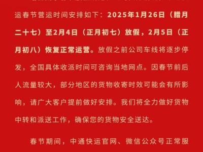 2025中通快运春节停运几天?