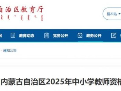 内蒙古2025中小学教师资格认定公告（附时间）