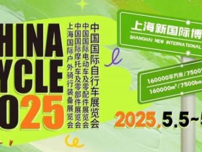 上海自行车展2025年举办时间及地点
