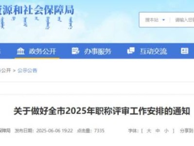 2025呼和浩特市职称评审工作安排通知（附时间）