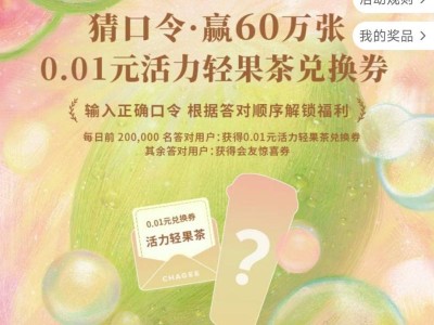 2025霸王茶姬猜口令抢兑换券活动攻略（时间+入口+奖品）