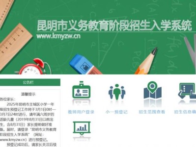 昆明市义务教育阶段招生入学系统入口