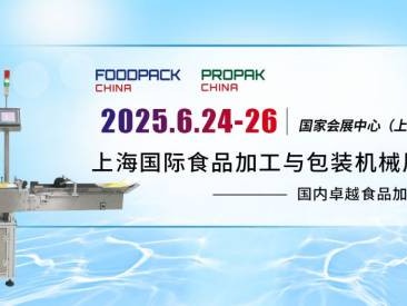 2025上海国际食品加工与包装机械展时间+地址+门票