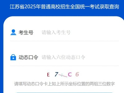 2025江苏高考录取结果查询方式有哪些?(附入口)