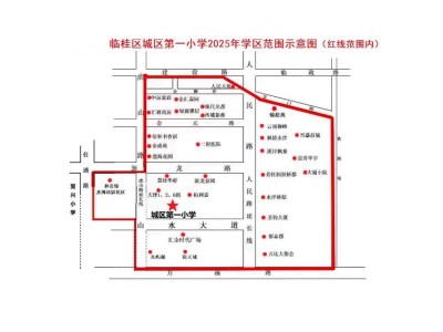 2025桂林临桂区公办小学学区划分汇总