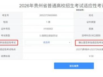 2026贵州高考适应性测试报名（时间+入口+步骤）