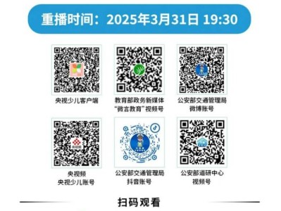 2025全国中小学生交通安全直播课重播时间+重播入口