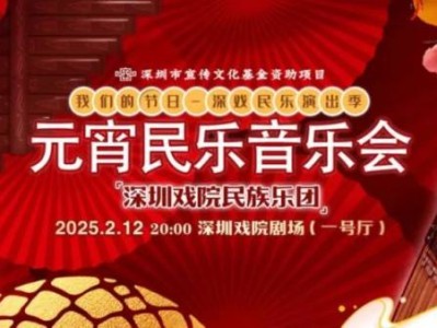2025深圳戏院元宵民乐音乐会时间+票价+曲目单