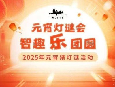 2025南京图书馆元宵猜灯谜活动时间+地点+安排