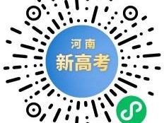 “河南新高考”小程序上线了吗？