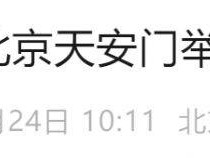 2025北京天安门阅兵时间地点及内容