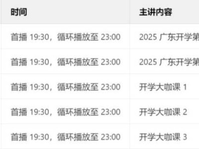 2025广东开学第一课直播(观看时间+直播入口+回放入口)