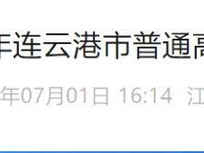 连云港中考录取分数线2025年公布时间